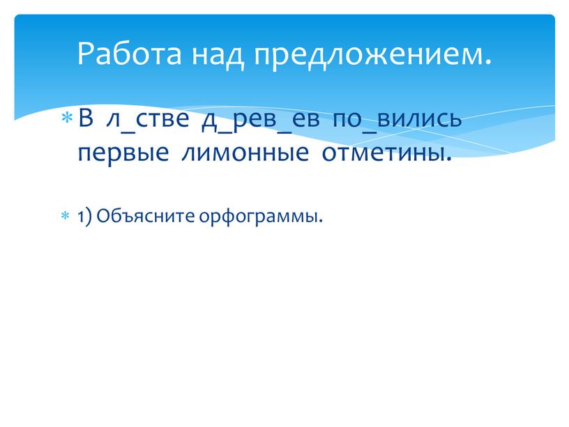 В л_стве д_рев_ев по_вились первые лимонные отметины