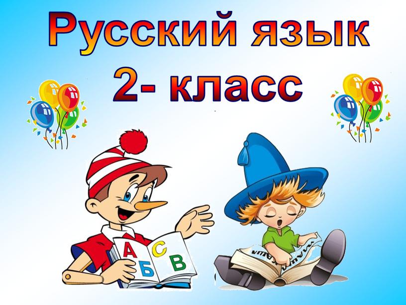 Русский язык 2- класс