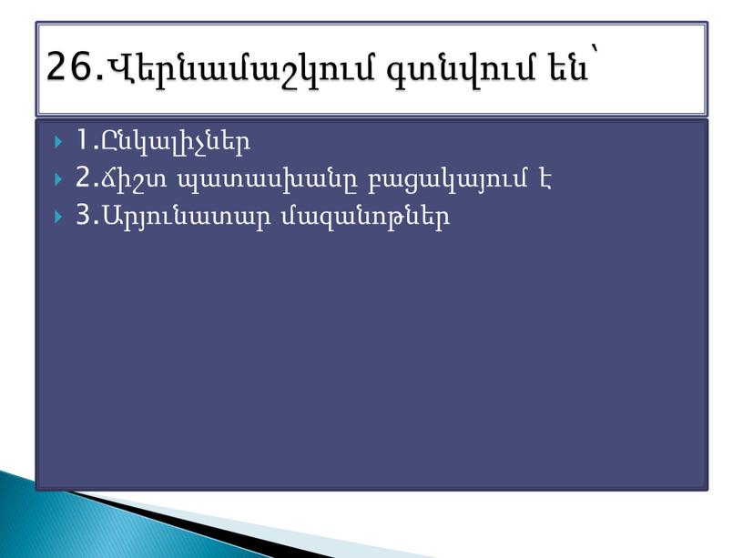 1.Ընկալիչներ 2.ճիշտ պատասխանը բացակայում է 3.Արյունատար մազանոթներ 26.Վերնամաշկում գտնվում են՝