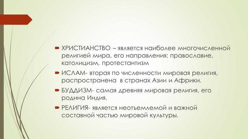 ХРИСТИАНСТВО – является наиболее многочисленной религией мира, его направления: православие, католицизм, протестантизм