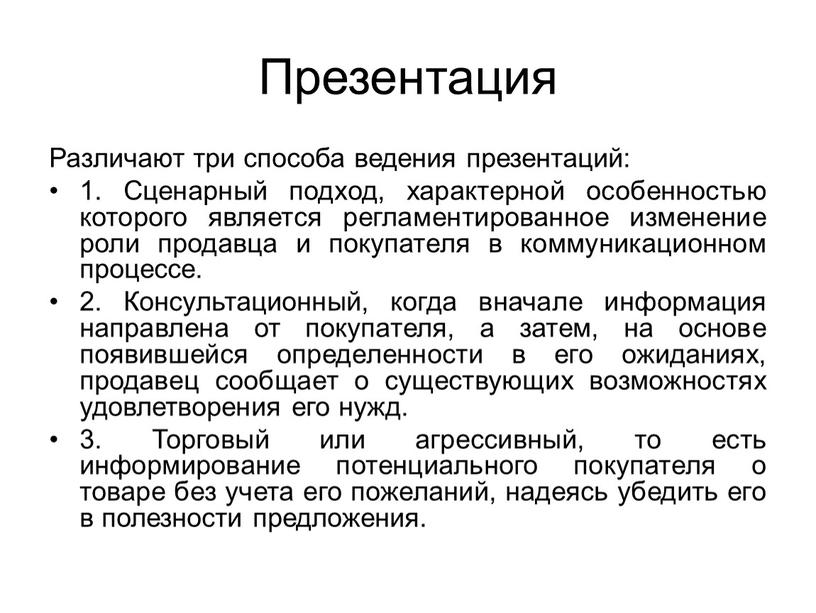 Презентация Различают три способа ведения презентаций: 1