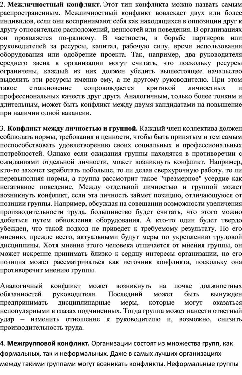 Межличностный конфликт. Этот тип конфликта можно назвать самым распространенным