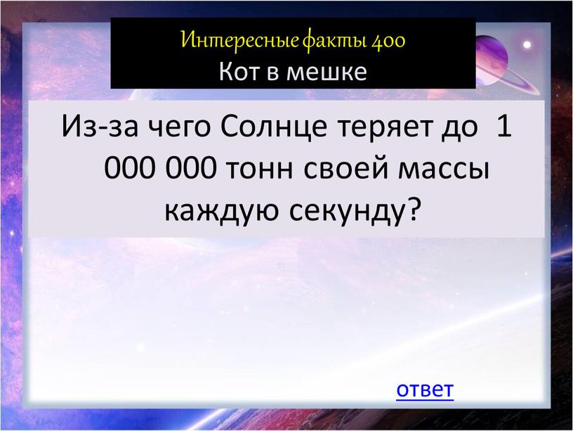 Интересные факты 400 Кот в мешке