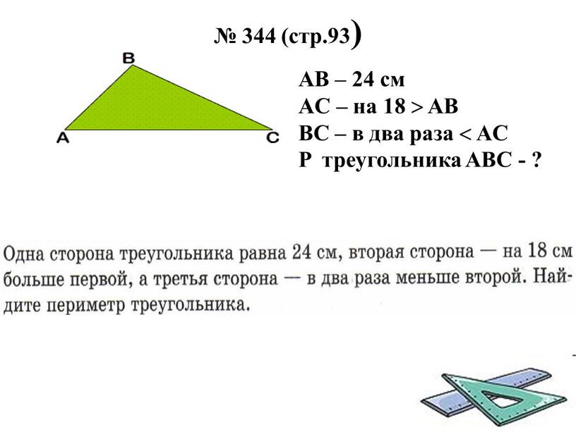 AB – 24 см AС – на 18  AB BC – в два раза 