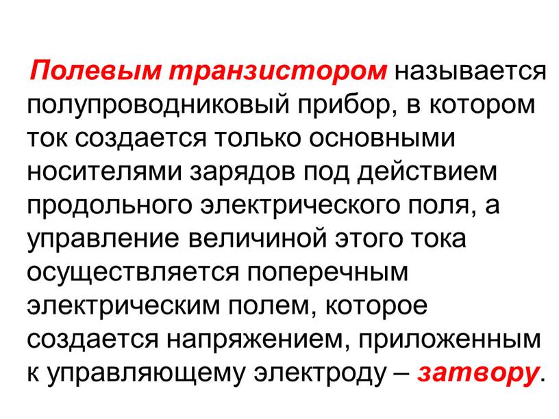 Полевым транзистором называется полупроводниковый прибор, в котором ток создается только основными носителями зарядов под действием продольного электрического поля, а управление величиной этого тока осуществляется поперечным…