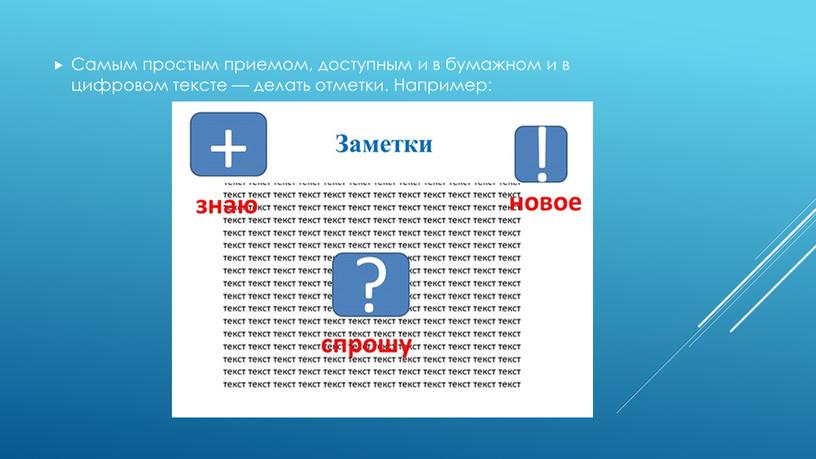 Самым простым приемом, доступным и в бумажном и в цифровом тексте — делать отметки