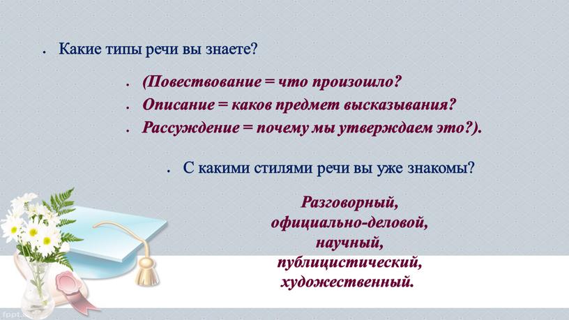 Какие типы речи вы знаете? (Повествование = что произошло?