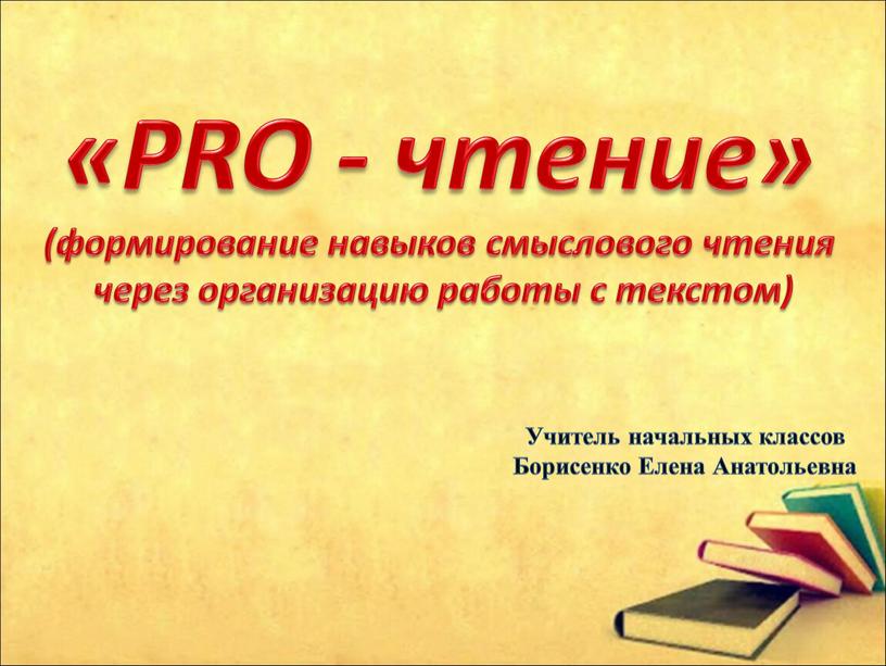 PRO - чтение» (формирование навыков смыслового чтения через организацию работы с текстом)