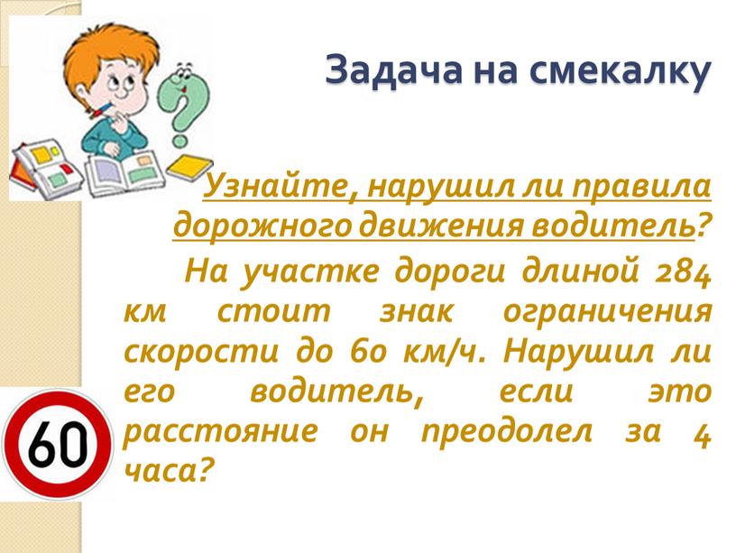 Задача на смекалку Узнайте, нарушил ли правила дорожного движения водитель ?