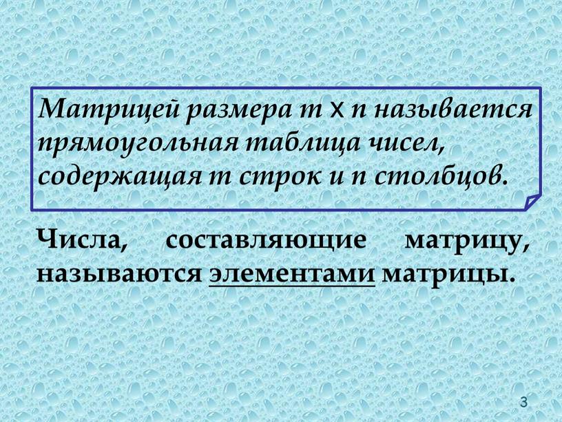 Матрицей размера m x n называется прямоугольная таблица чисел, содержащая m строк и n столбцов