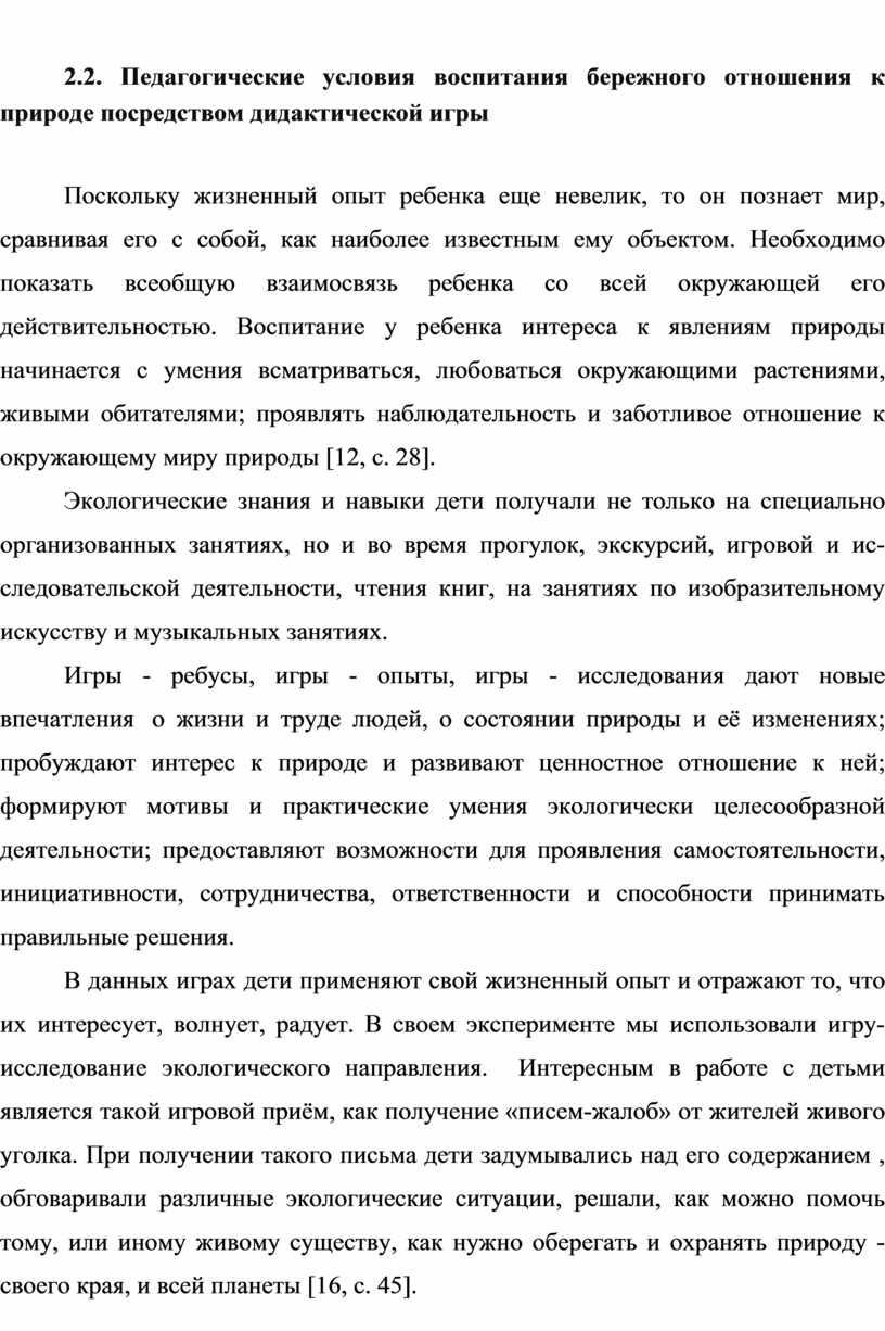 Педагогические условия воспитания бережного отношения к природе посредством дидактической игры