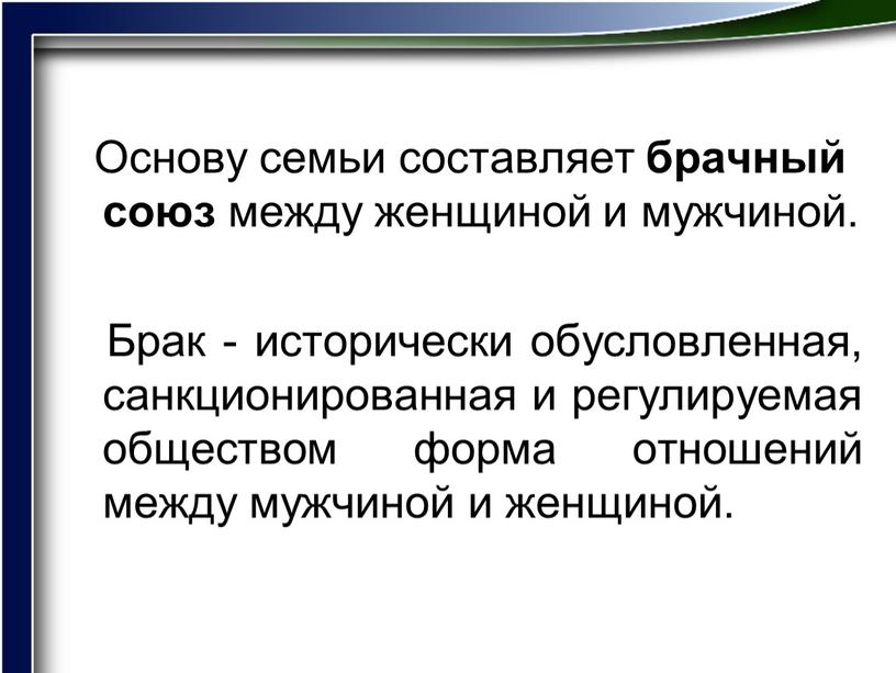 Основу семьи составляет брачный союз между женщиной и мужчиной