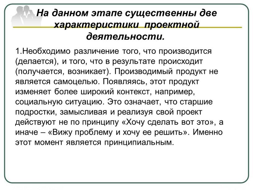 На данном этапе существенны две характеристики проектной деятельности