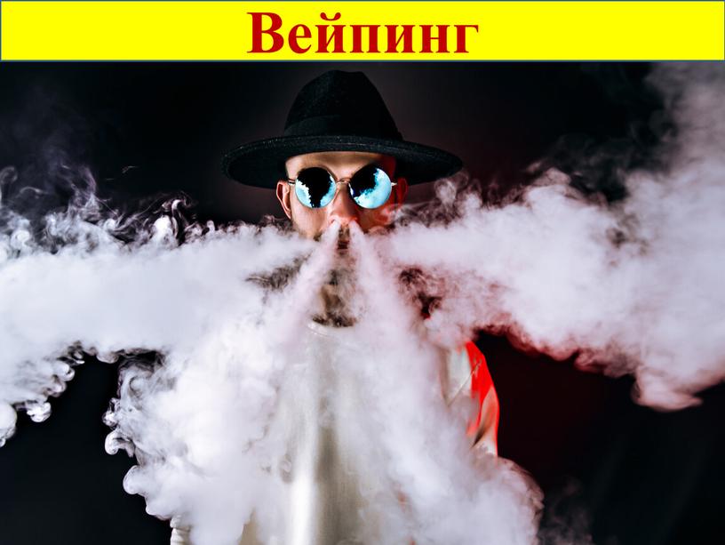 Вейпинг