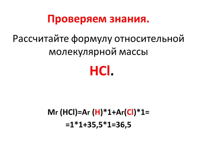 Проверяем знания. Рассчитайте формулу относительной молекулярной массы