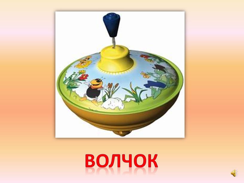 волчок