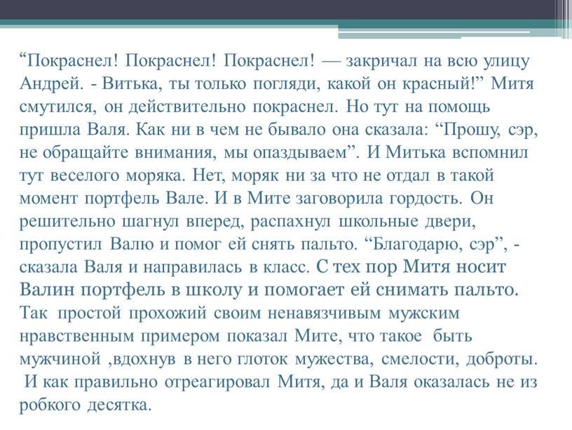 Покраснел! Покраснел! Покраснел! — закричал на всю улицу