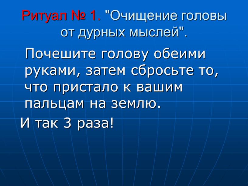 Ритуал № 1. "Очищение головы от дурных мыслей"