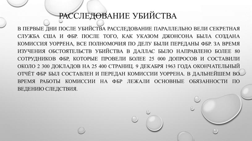 Расследование убийства В первые дни после убийства расследование параллельно вели