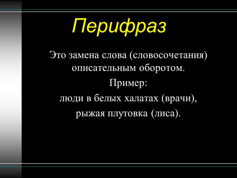 Перифраз Это замена слова (словосочетания) описательным оборотом