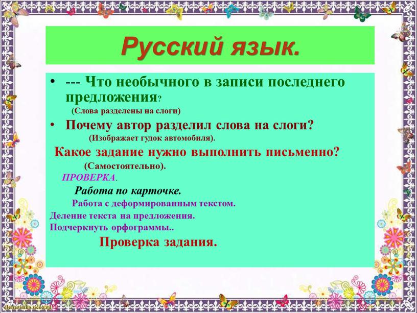 Русский язык. --- Что необычного в записи последнего предложения? (Слова разделены на слоги)