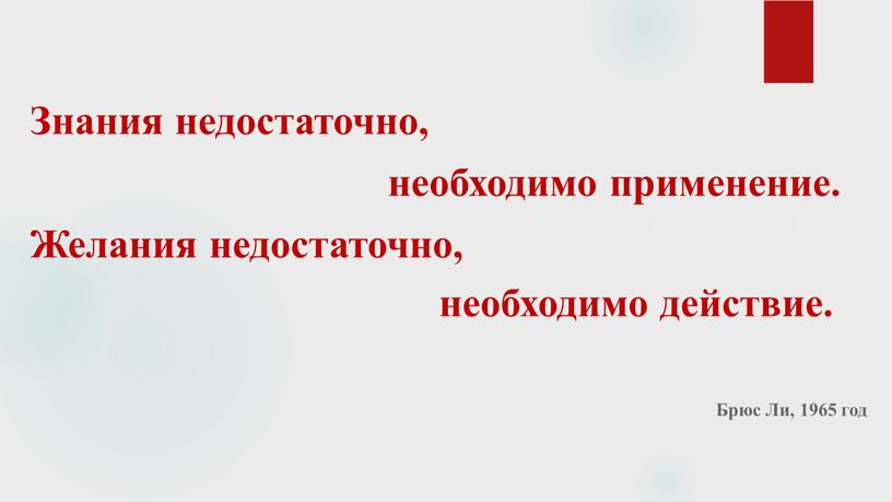 Знания недостаточно, необходимо применение