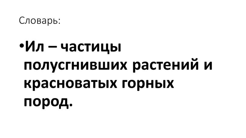 Словарь: Ил – частицы полусгнивших растений и красноватых горных пород