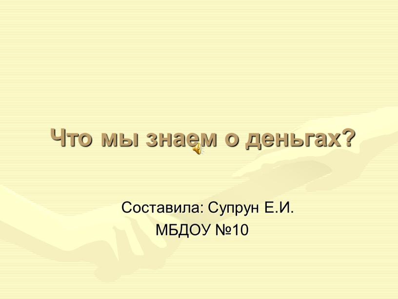 Что мы знаем о деньгах?