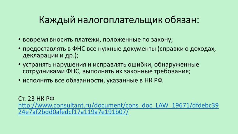 Каждый налогоплательщик обязан: вовремя вносить платежи, положенные по закону; предоставлять в