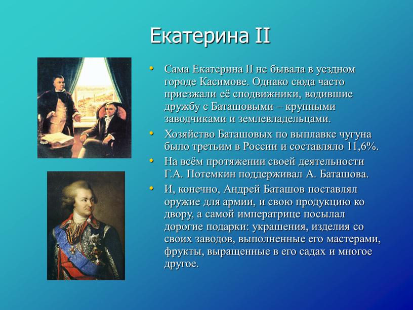 Екатерина II Сама Екатерина II не бывала в уездном городе