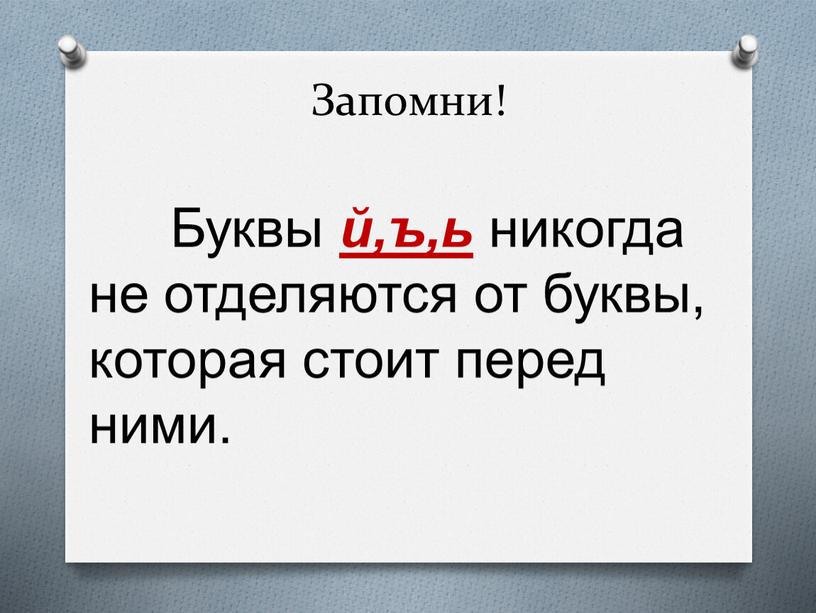 Запомни! Буквы й,ъ,ь никогда не отделяются от буквы, которая стоит перед ними