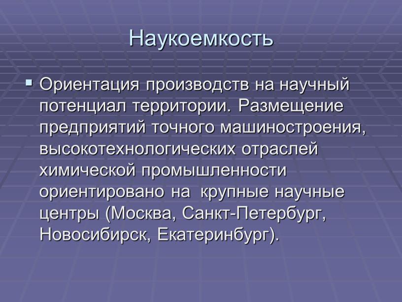 Наукоемкость Ориентация производств на научный потенциал территории