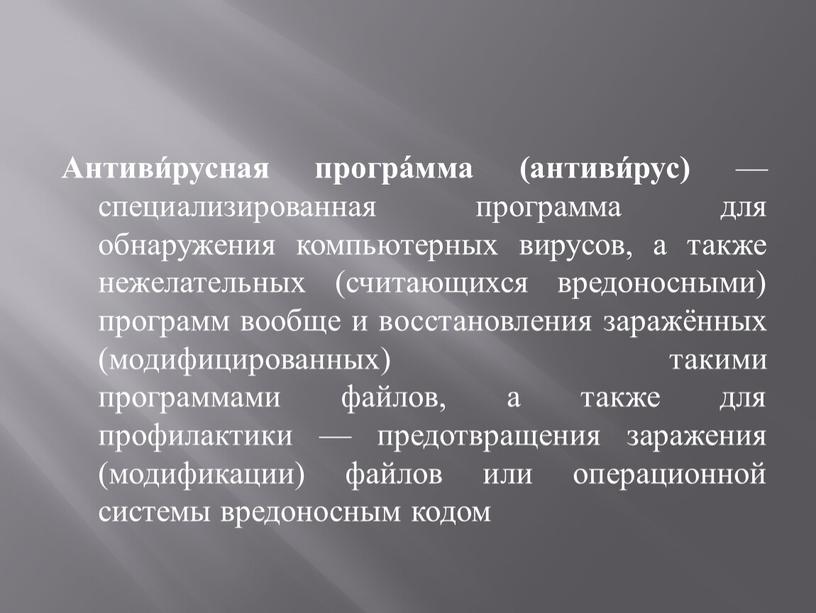 Антиви́русная програ́мма (антиви́рус) — специализированная программа для обнаружения компьютерных вирусов, а также нежелательных (считающихся вредоносными) программ вообще и восстановления заражённых (модифицированных) такими программами файлов, а…