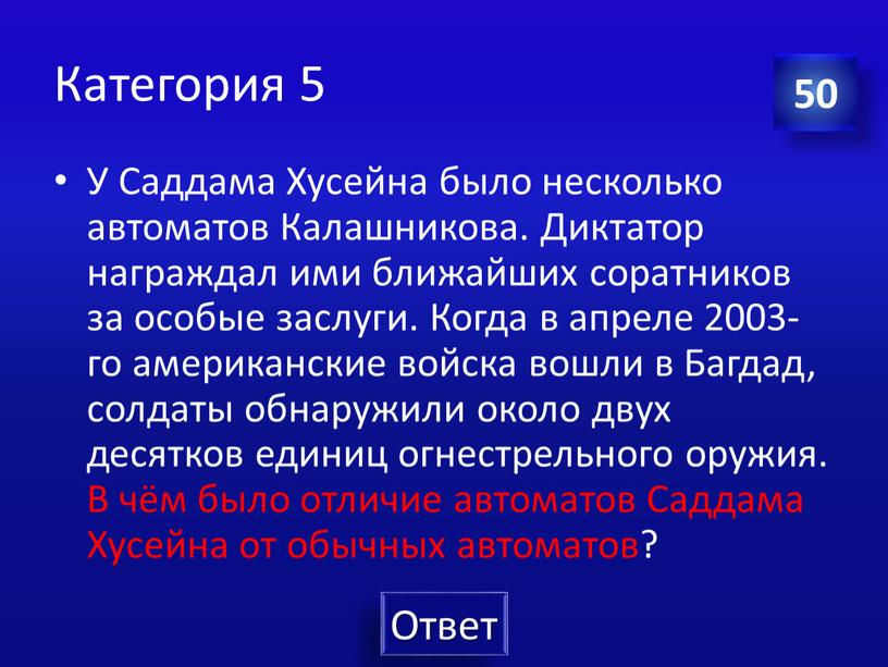 Категория 5 У Саддама Хусейна было несколько автоматов