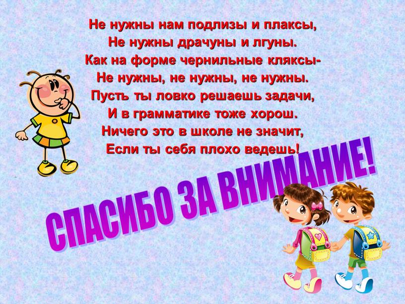 Не нужны нам подлизы и плаксы,