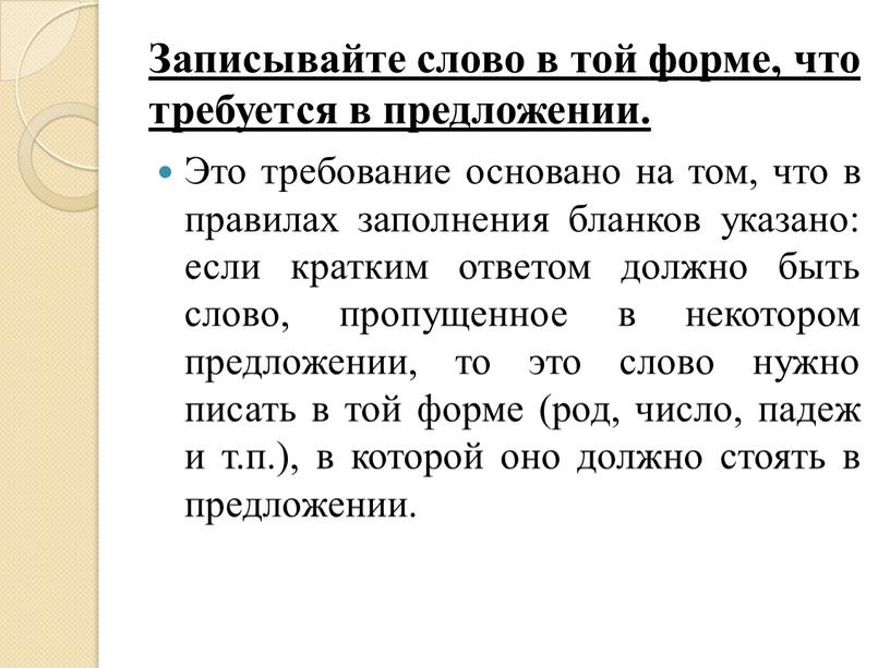 Записывайте слово в той форме, что требуется в предложении