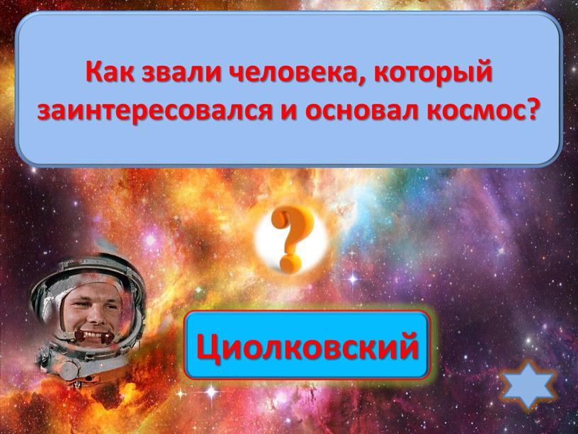 Циолковский Как звали человека, который заинтересовался и основал космос?