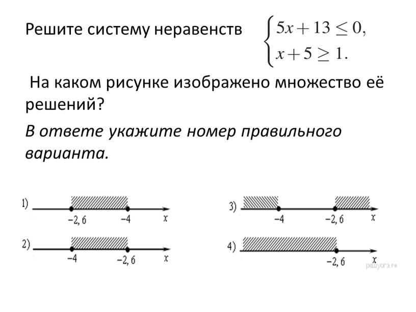 Решите систему неравенств На каком рисунке изображено множество её решений?