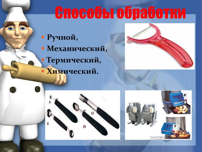 Способы обработки Ручной, Механический,