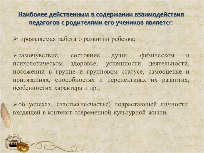 Наиболее действенным в содержании взаимодействия педагогов с родителями его учеников являетс я: проявляемая забота о развитии ребенка; самочувствие, состояние души, физическом и психологическом здоровье, успешности…