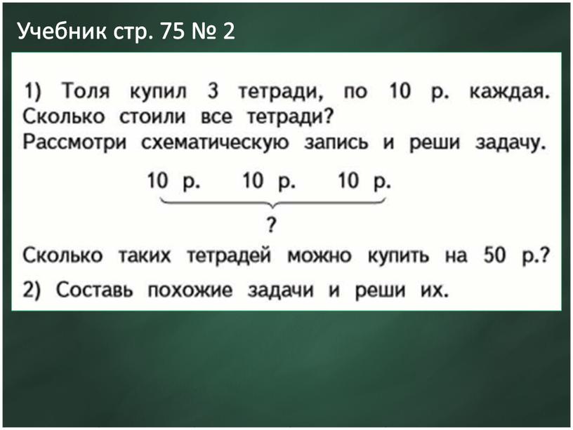 Учебник стр. 75 № 2