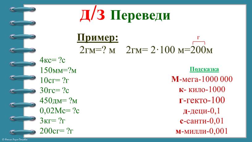 Переведи Пример: 2гм=? м 2гм= 2·100 м=200м г