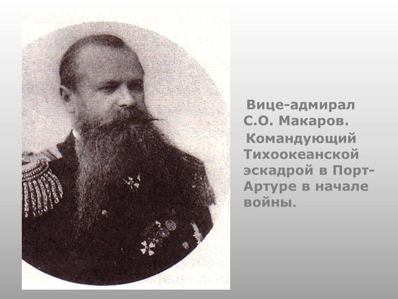 Вице-адмирал С.О. Макаров. Командующий