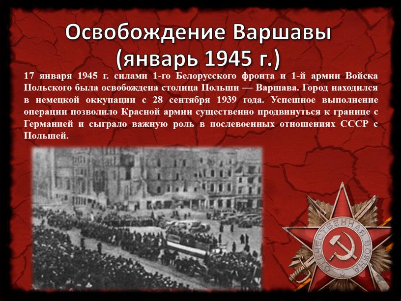 Освобождение Варшавы (январь 1945 г