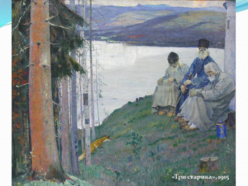 «Три старика», 1915