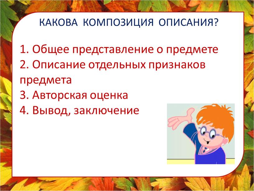 КАКОВА КОМПОЗИЦИЯ ОПИСАНИЯ? 1