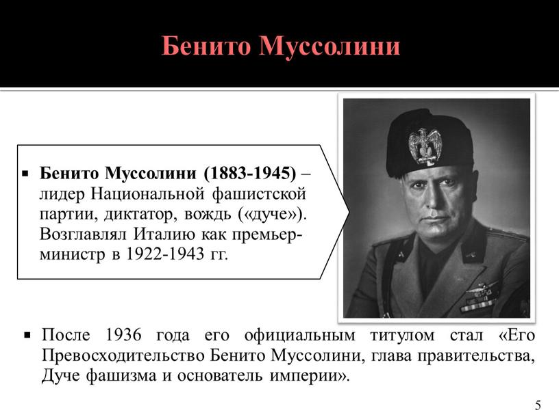 Бенито Муссолини После 1936 года его официальным титулом стал «Его