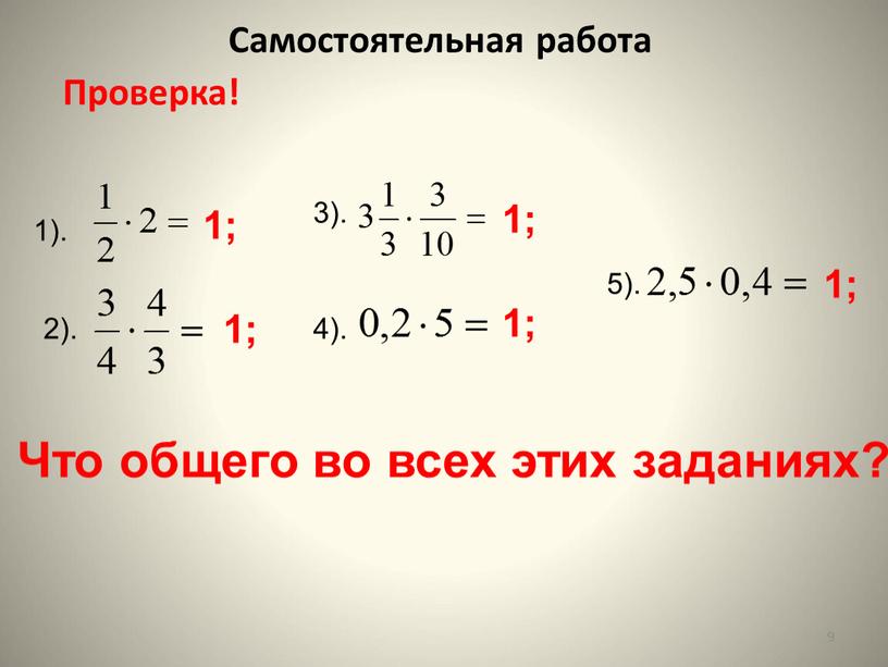 Самостоятельная работа Проверка! 9 1)