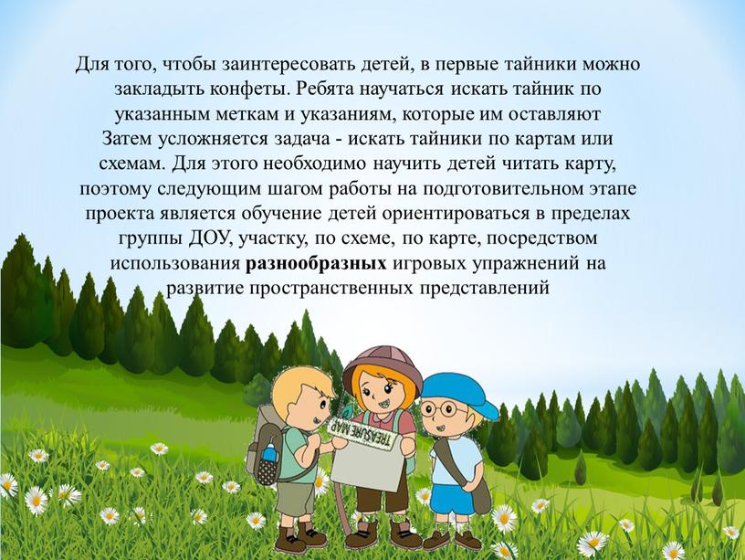 Для того, чтобы заинтересовать детей, в первые тайники можно закладыть конфеты