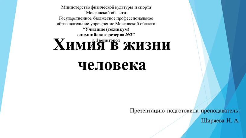 Химия в жизни человека Презентацию подготовила преподаватель: